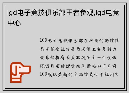 lgd电子竞技俱乐部王者参观,lgd电竞中心