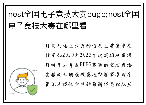 nest全国电子竞技大赛pugb;nest全国电子竞技大赛在哪里看