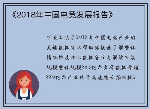 《2018年中国电竞发展报告》