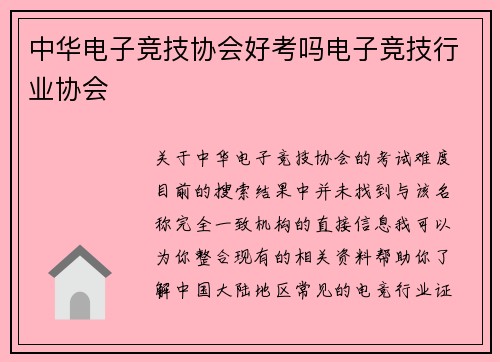 中华电子竞技协会好考吗电子竞技行业协会