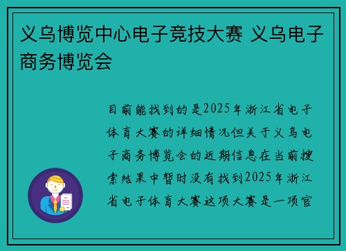 义乌博览中心电子竞技大赛 义乌电子商务博览会